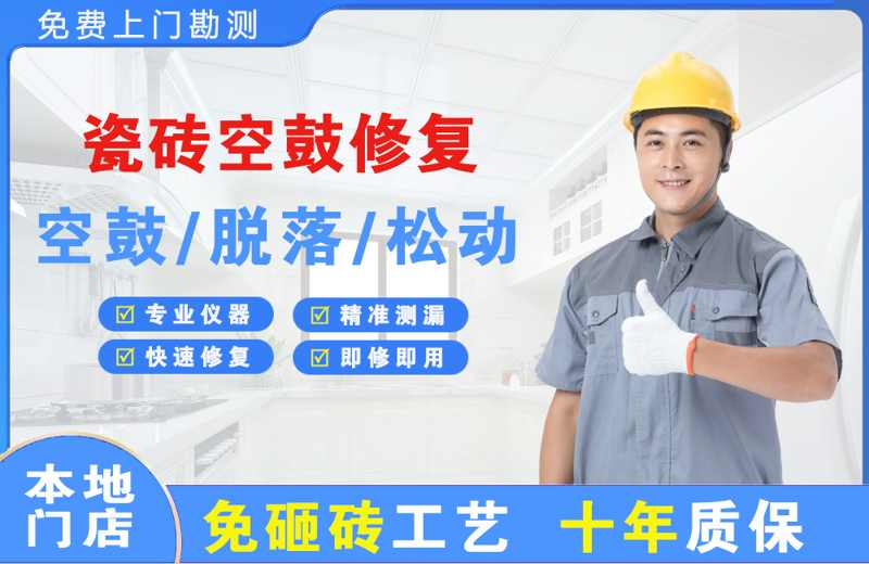 洱源瓷砖空鼓修复