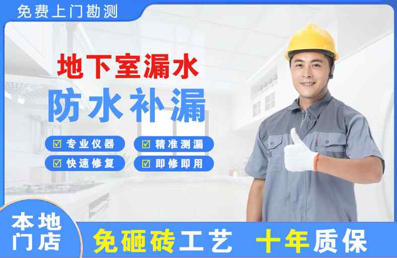 洱源地下室漏水维修